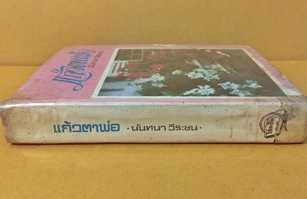 แก้วตาพ่อ (เล่มเดียวจบ)