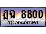 เฮงทะเบียนรถ 8800 – ฎฉ 8800 ทะเบียนสวย เลขประมูล