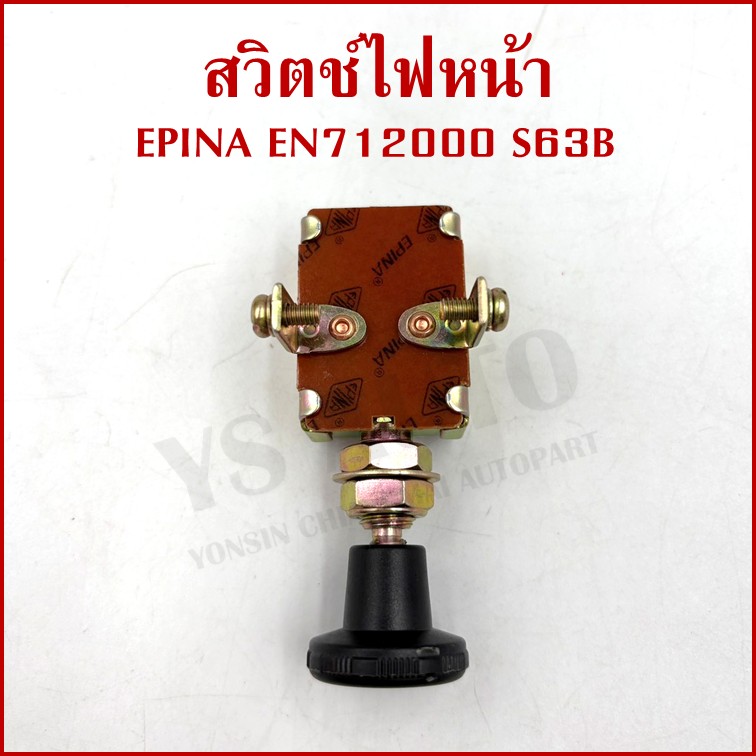 EPINA สวิตช์ สวิตช์ดึง 1 จังหวะ ใช้ได้ทั่วไป EN712000 S63B เกรดA BATTERY SWITCH สวิตช์แบตเตอรี่