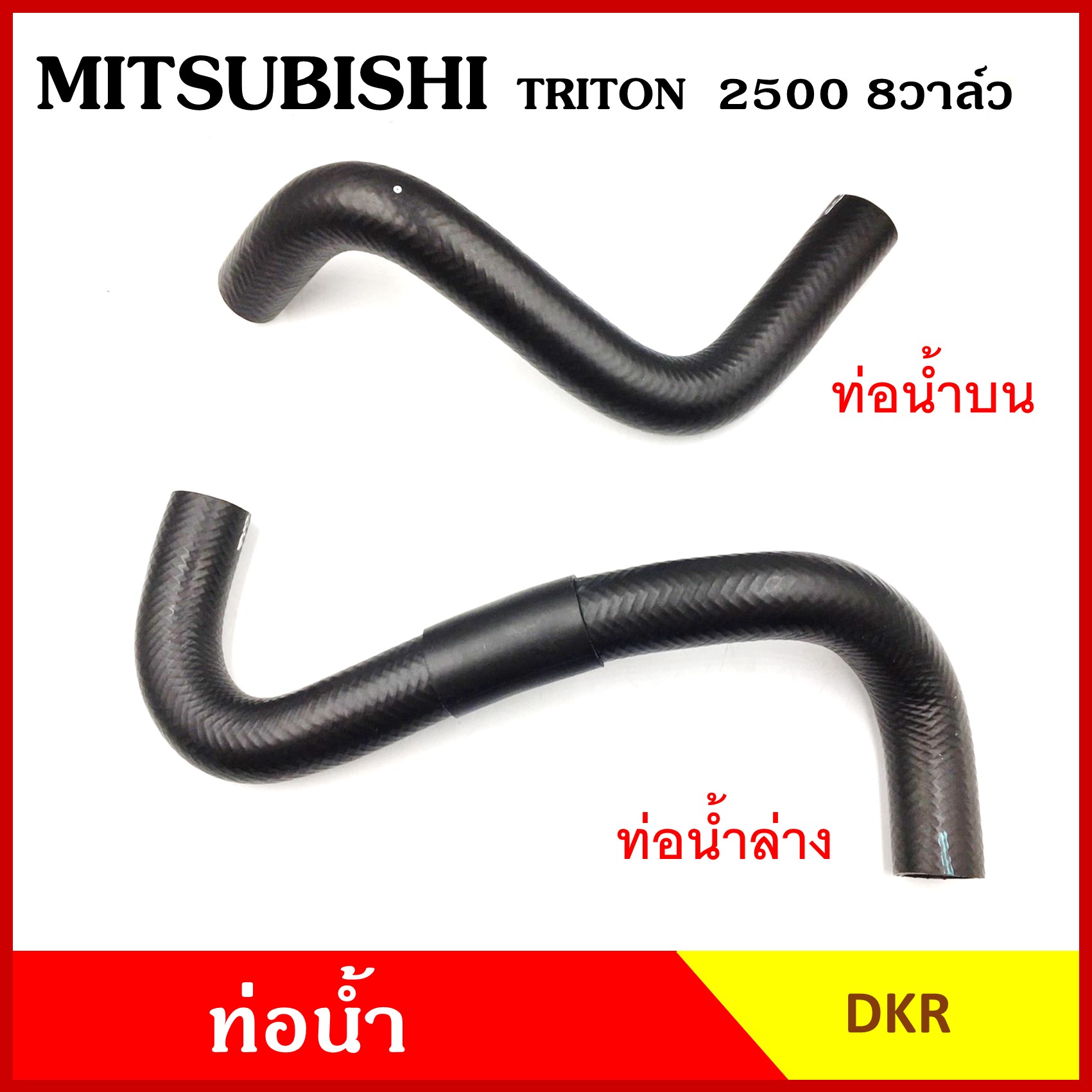 DKR ท่อน้ำ MITSUBISHI TRITON 2500 cc. 8วาล์ว มิตซุบิชิ ไททัน KA4 ถักใน ท่อยางหม้อน้ำ ท่อน้ำบน ท่อน้ำล่าง ท่อหม้อน้ำ รถยนต์ อันละ