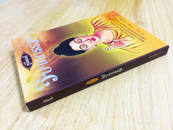 คู่มือแก้วิบากกรรม