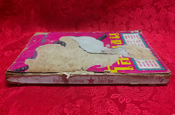 สิบโปลิศ โล่ห์เขน เล่ม หก (ตำหนิ)