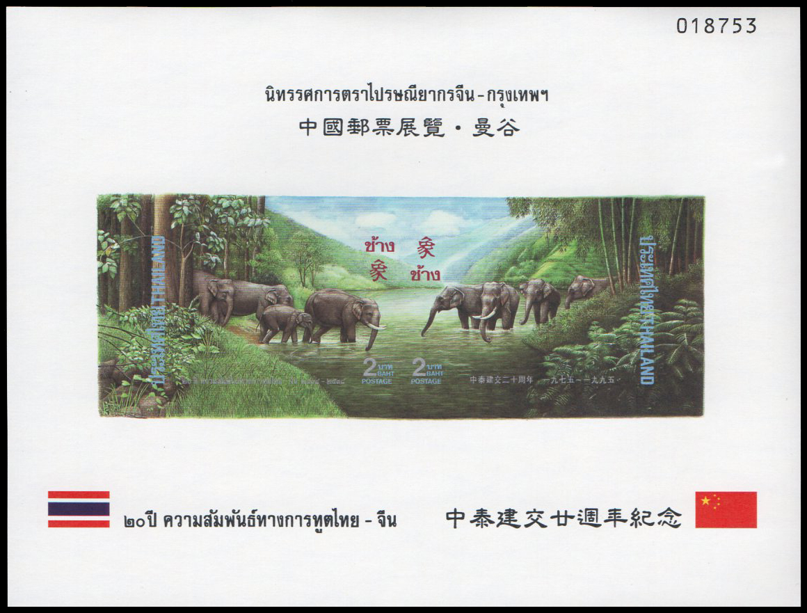 ชีทแสตมป์ชุด 20 ปี ความสัมพันธ์ทางการฑูต ไทย - จีน พิมพ์ทับ งานแสดงตราไปรษณียากรจีน - กรุงเทพฯ