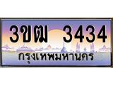 8.ทะเบียนรถ 3434 เลขประมูล ทะเบียนสวย 3ขฒ 3434 จากกรมขนส่ง