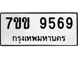 รับจองทะเบียนรถ 9569 หมวดใหม่ 7ขข 9569 ทะเบียนมงคล ผลรวมดี 40