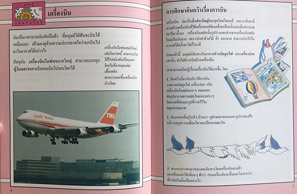 แรกรู้เทคโนโลยี : การบิน