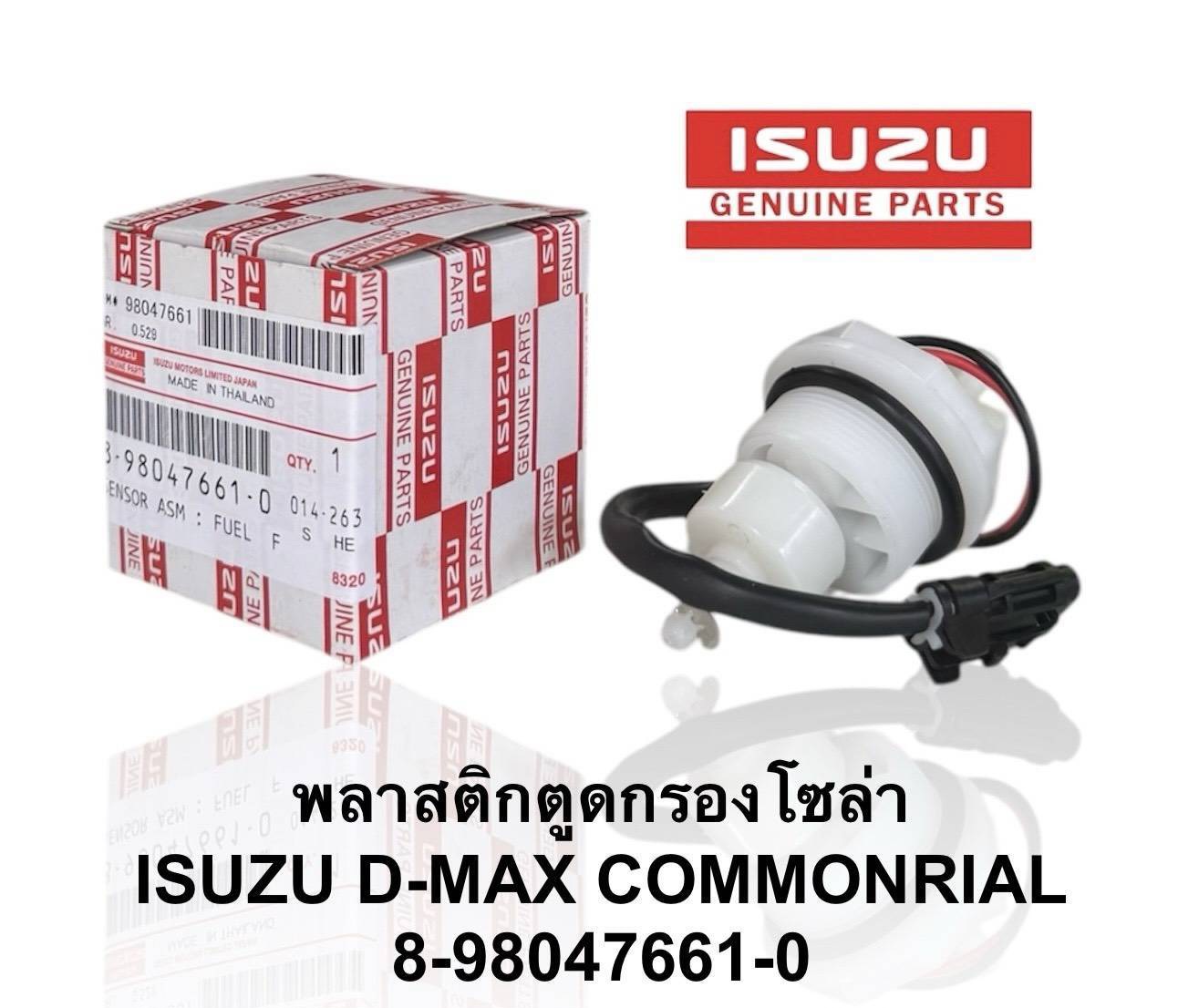 พลาสติกอุดกรองดักน้ำ มีลูกลอย+สายไฟ D-MAX คอมมอนเรล ( 8-98047661-0) กรองดักน้ำ ตัวอุดตูดกรอง จุกอุด ที่ปิด กรองโซล่า