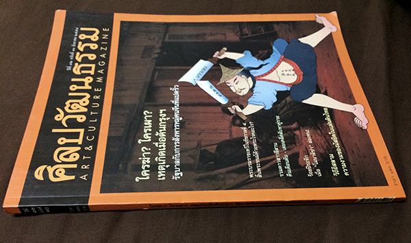 ศิลปวัฒนธรรม ลำดับที่ 382 ปีที่ 32 ฉบับที่ 10 (สิงหาคม 2554)