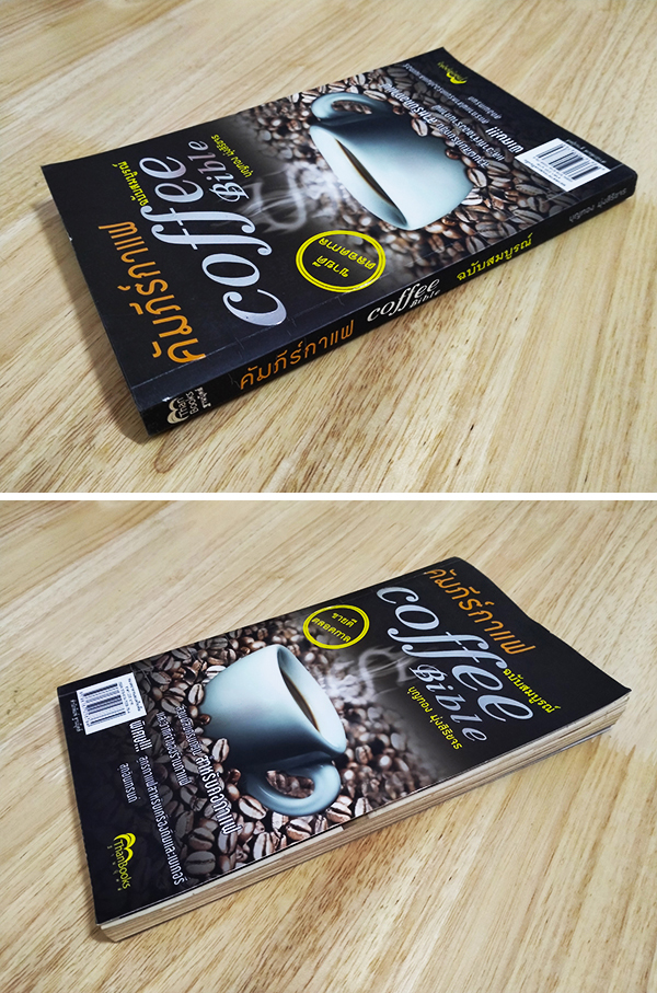 คัมภีร์กาแฟ ฉบับสมบูรณ์ (Coffee Bible)
