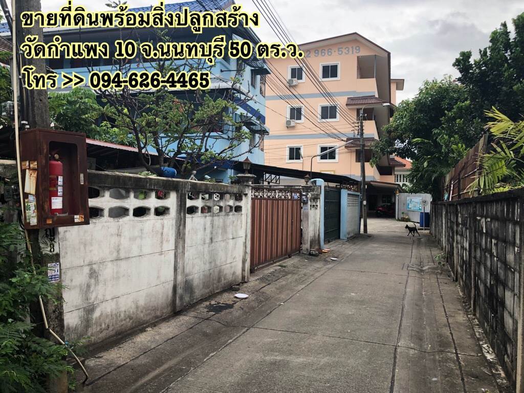 ขายด่วน ที่ดินพร้อมสิ่งปลูกสร้าง ซอยวัดกำแพง 10 จังหวัดนนทบุรี 50 ตร.ว.