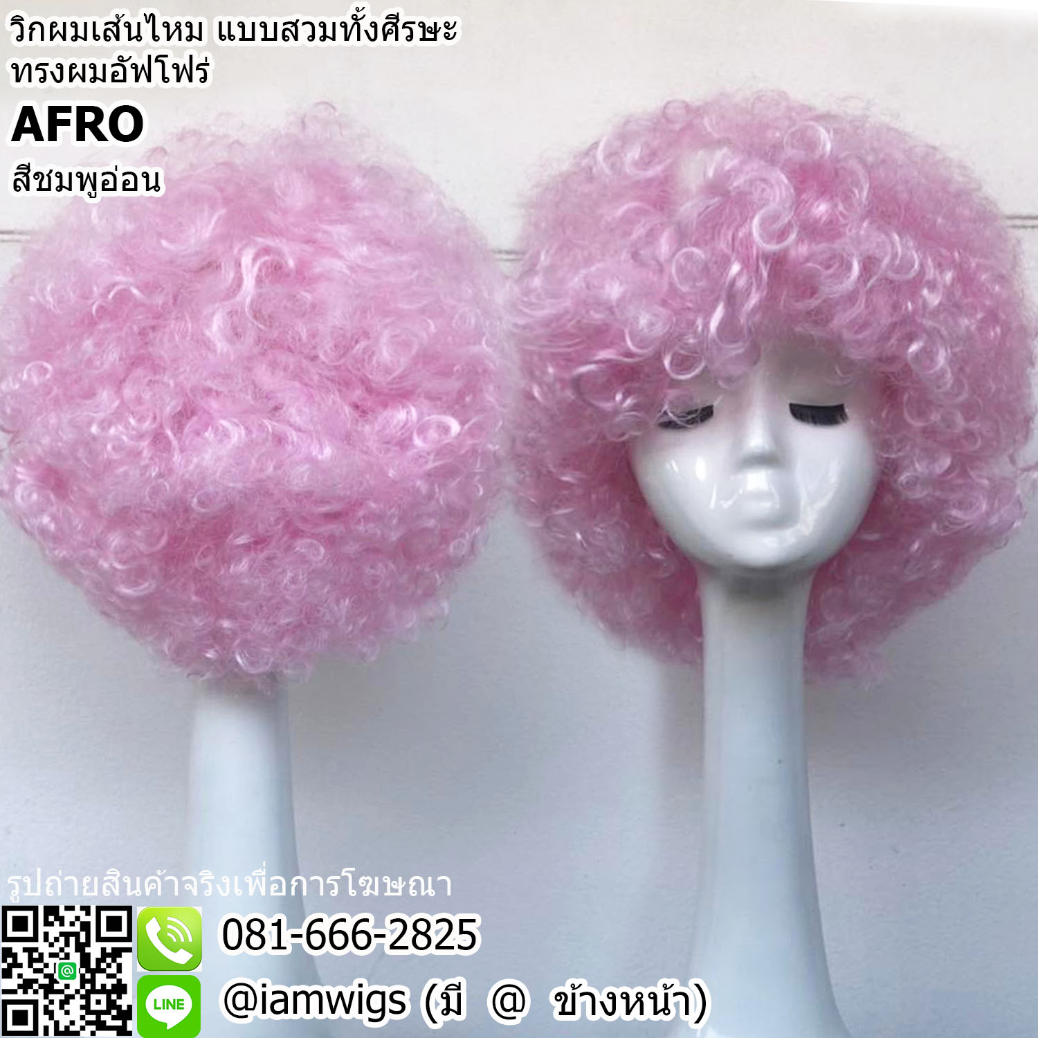 พร้อมส่ง - สีชมพูอ่อน // วิกผมเส้นไหมสังเคราะห์ สีแฟนซี ทรงผมอัฟโฟร่ ผมดัดลอนหยิกฟู