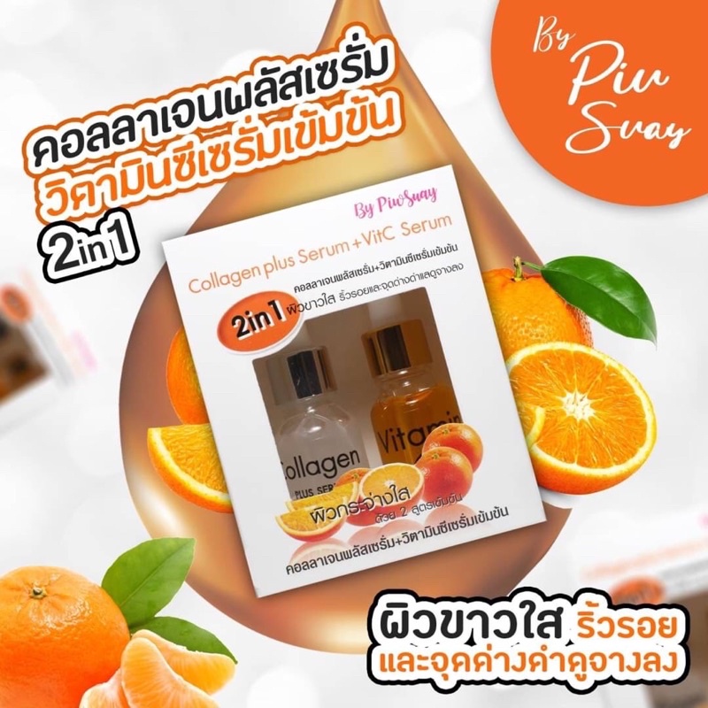 Collagen plus Serum + VitC Serum (20ml x2 ขวด) by Piwsauy เซรั่มคอลลาเจน + เซรั่มวิตซี ผิวสวย