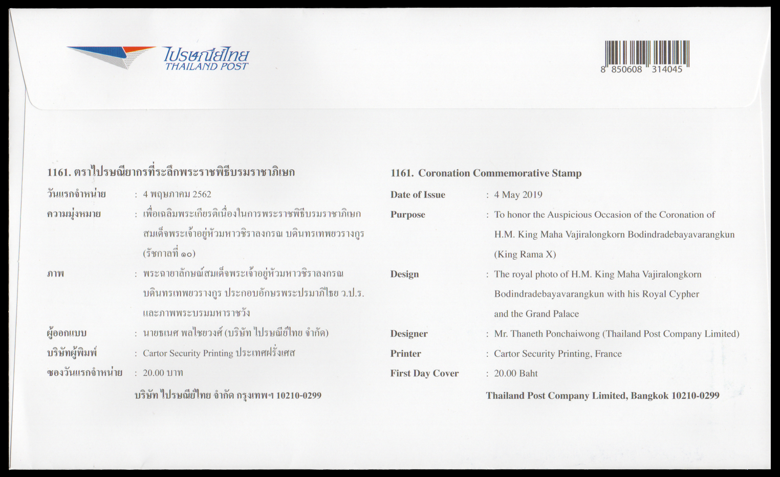 ซองวันแรกจำหน่ายที่ระลึกพระราชพิธีบรมราชาภิเษก