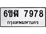 รับจองทะเบียนรถ 7978 หมวดใหม่ 6ขฬ 7978 ทะเบียนมงคล ผลรวมดี 44