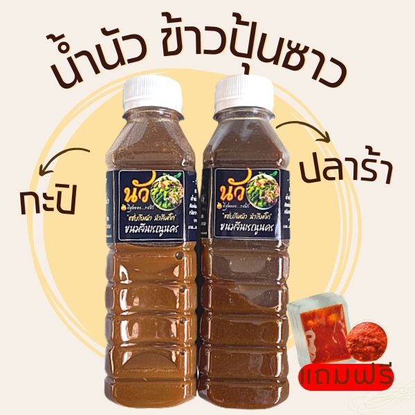 น้ำนัว กะปิ -ปลาร้าแบบเข้มข้น สูตรเรณูนคร แถมฟรี พริกเปียก