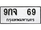 เฮงทะเบียนรถ 69 – 9กจ 69 ทะเบียนมงคล ทะเบียนเฮง