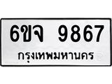 ทะเบียนรถ 9867 ทะเบียนมงคล 6ขจ 9867 ผลรวมดี 44