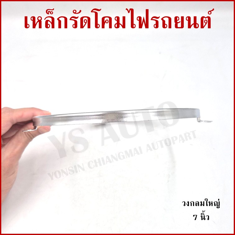เหล็กรัดโคมไฟ วงกลม ใหญ่ ขนาด 7 นิ้ว (18 cm.) เหล็กรัดโคมไฟรถยนต์ ราคา อันละ