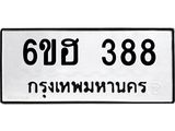 รับจองทะเบียนรถ 388 หมวดใหม่ 6ขฮ 388 ทะเบียนมงคล ผลรวมดี 32