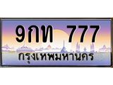 ทะเบียนรถ 9กท 777 เลขตองหรู เสริมบารมี โชคลาภไหลมา ผลรวมดี 32