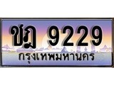 เฮงทะเบียนรถ 9229 – ชฎ 9229 ทะเบียนสวย เลขประมูล