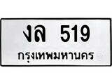 เฮงทะเบียนรถ 519 – งล 519 ทะเบียนมงคล ผลรวมดี 23