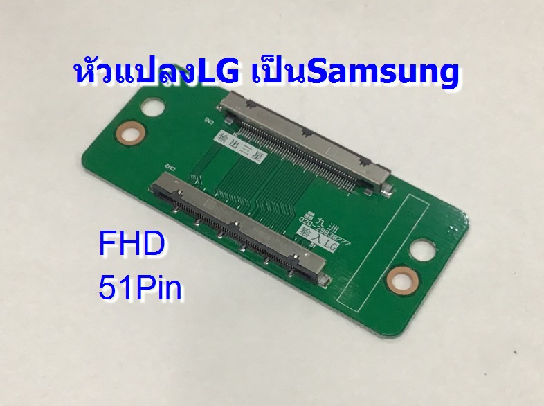 หัวต่อสายแปลง LG to Samsung (แบบ51พิน)