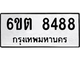 รับจองทะเบียน 8488 รถหมวดใหม่ 6ขต 8488 ทะเบียนมงคล
