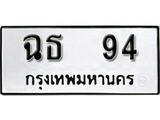 เฮงทะเบียนรถ 94 – ฉธ 94 ทะเบียนมงคล ทะเบียนเฮง