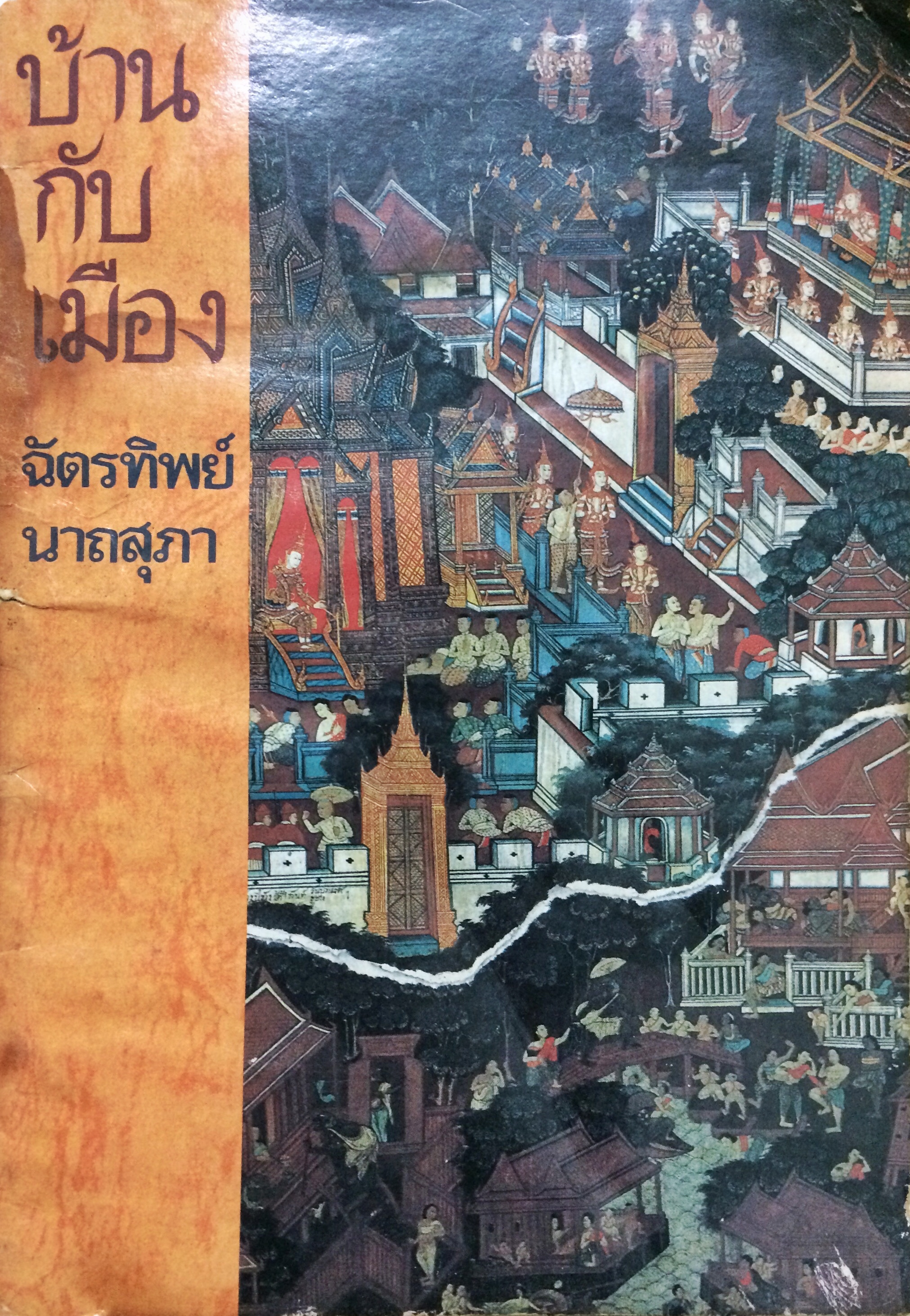 บ้านกับเมือง