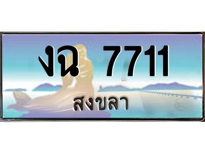 2.ทะเบียนสวย สงขลา งฉ 7711 เลขประมูล ทะเบียนรถ ผลรวมดี 23