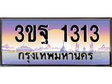 ทะเบียนรถ 1313 เลขประมูล ทะเบียนสวย 3ขฐ 1313 จากกรมขนส่ง