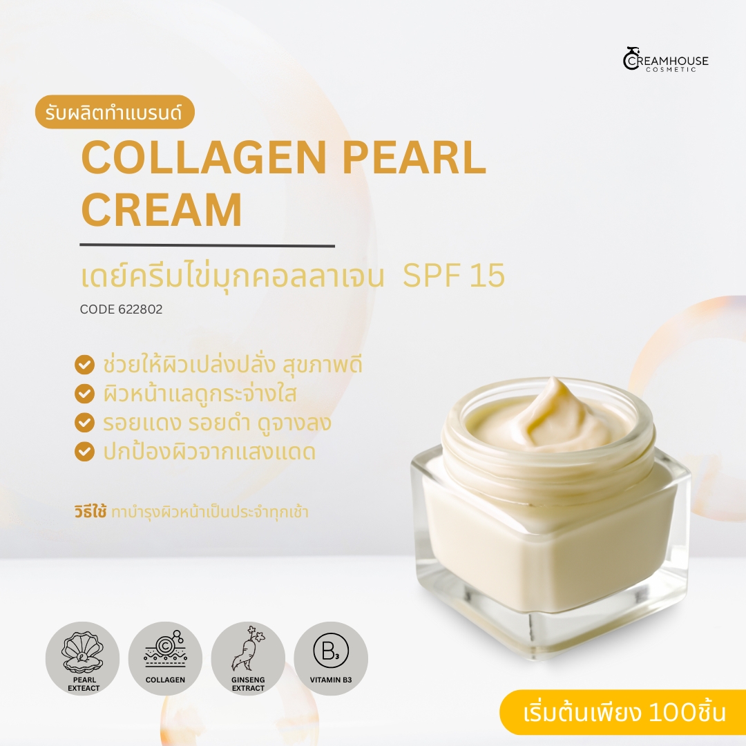 เดย์ครีมไข่มุกคอลลาเจน SPF 15 (DAY CREAM)