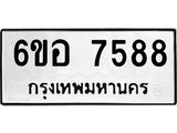รับจองทะเบียน 7588 หมวดใหม่ 6ขอ 7588 ทะเบียนมงคล ผลรวมดี 42