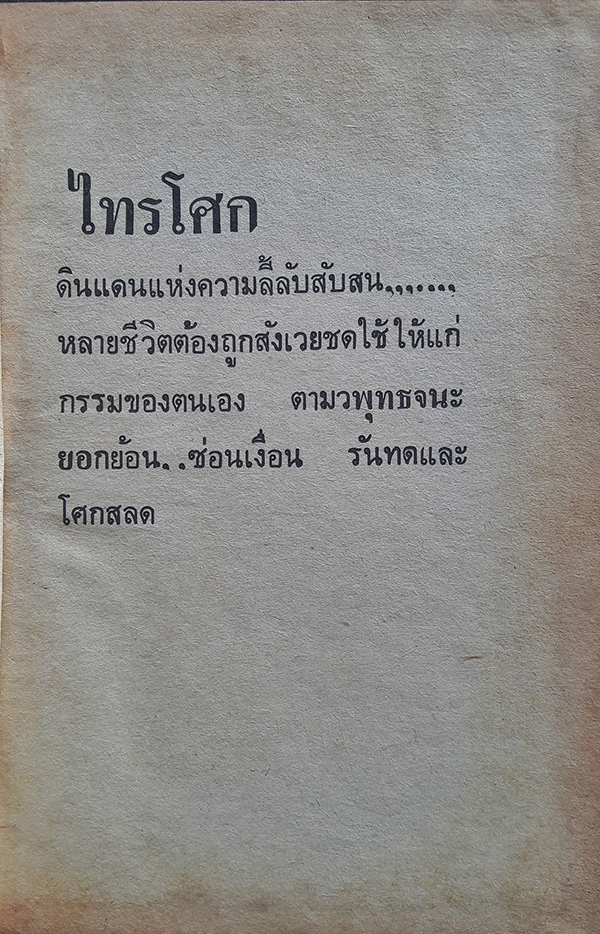 ไทรโศก เล่ม 2 (เล่มจบ)