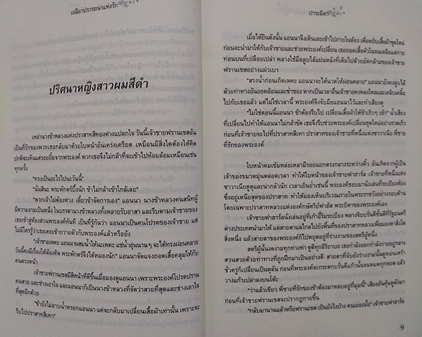 เอลียาปรารถนาแห่งรัก