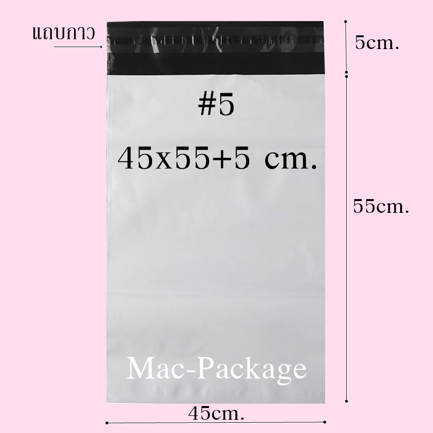 ซองไปรษณีย์พลาสติก #5 ขนาด 45x55+5 cm.