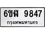 รับจองทะเบียนรถ 9847 หมวดใหม่ 6ขฬ 9847 ทะเบียนมงคล ผลรวมดี 41