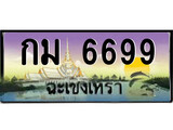 ทะเบียนฉะเชิงเทรา,ฉะเชิงเทรา 6699 ,เลขประมูล, - กม 6699 ฉะเชิงเทรา,ป้ายประมูล
