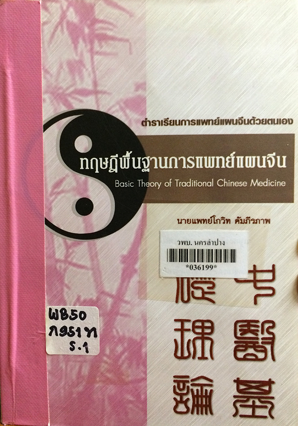 ทฤษฎีพื้นฐานการแพทย์แผนจีน (Basic Theory of Traditional Chinese Medicine)