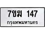 รับจองทะเบียนรถ 147 หมวดใหม่ 7ขฆ 147 ทะเบียนมงคล ผลรวมดี 24