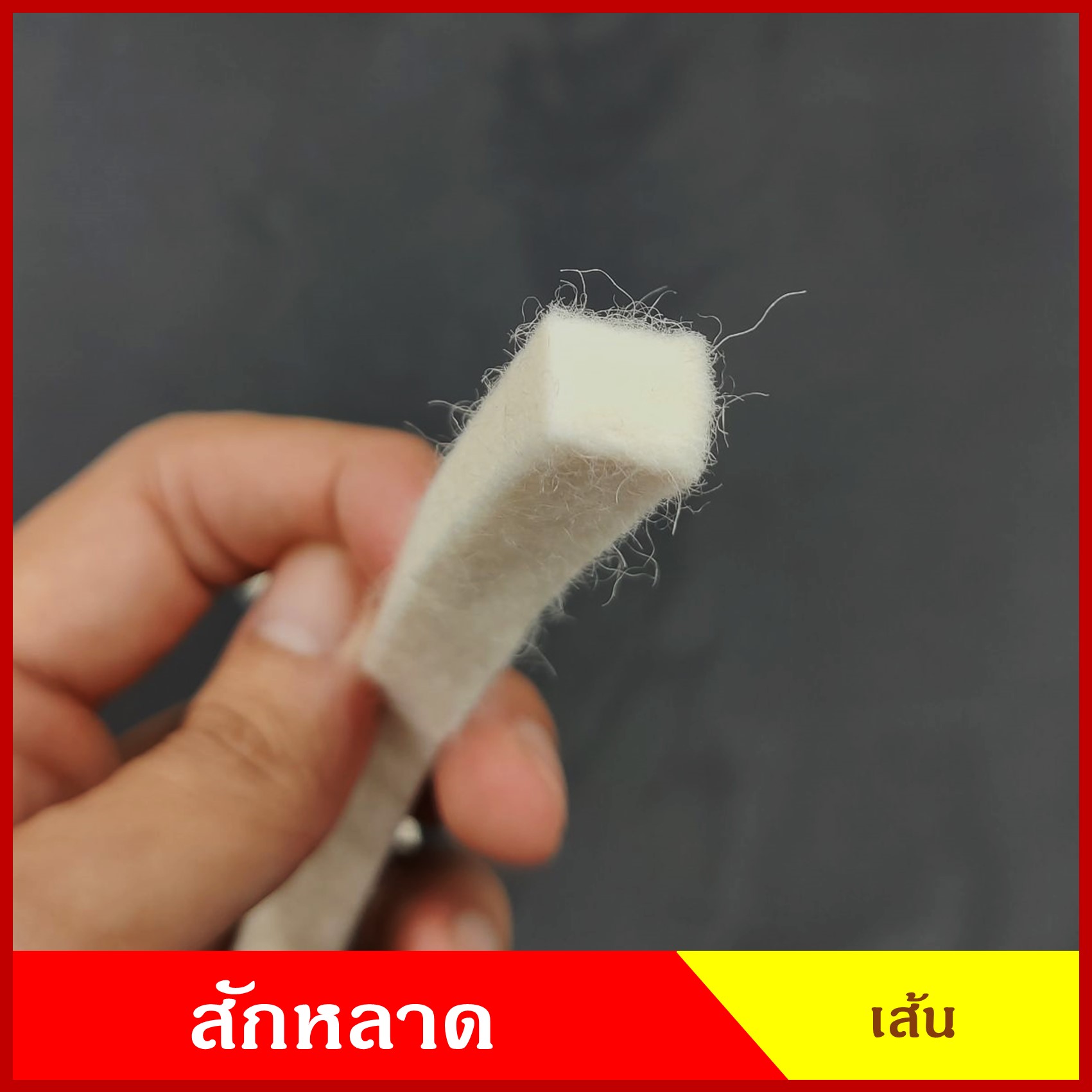 สักหลาด กันฝุ่น กันจารบี jeep สักหลาดเพลา สักหลาดเส้น สีขาว ราคา เส้นละ