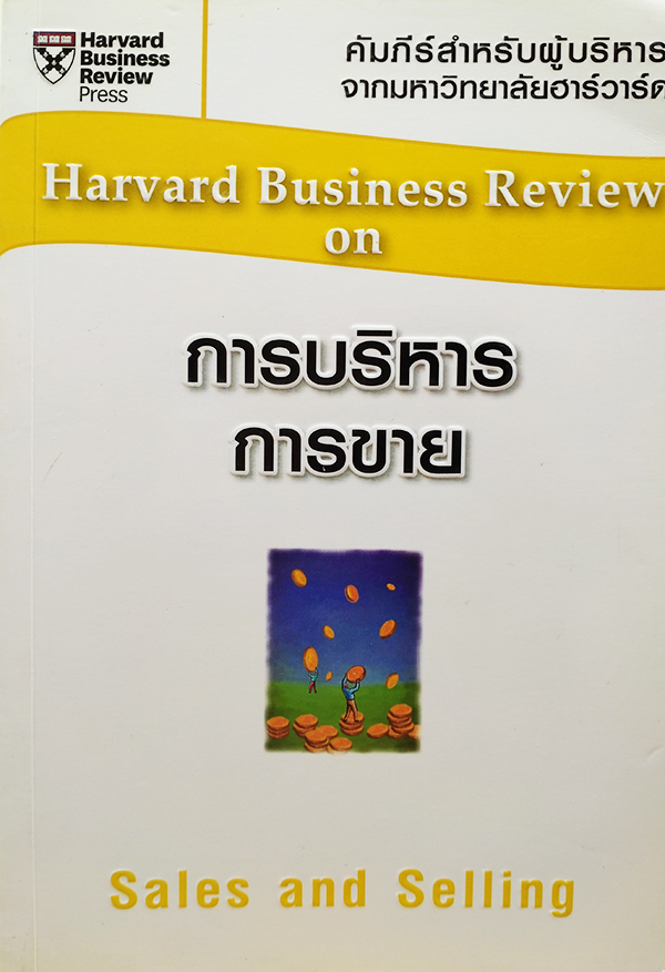 การบริหารการขาย Harvard Business Review On Sale and Selling