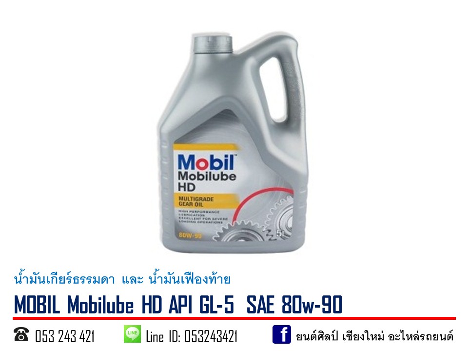น้ำมันเกียร์ MOBIL HD GL-5 SAE 80w-90 ขนาด 5 ลิตร