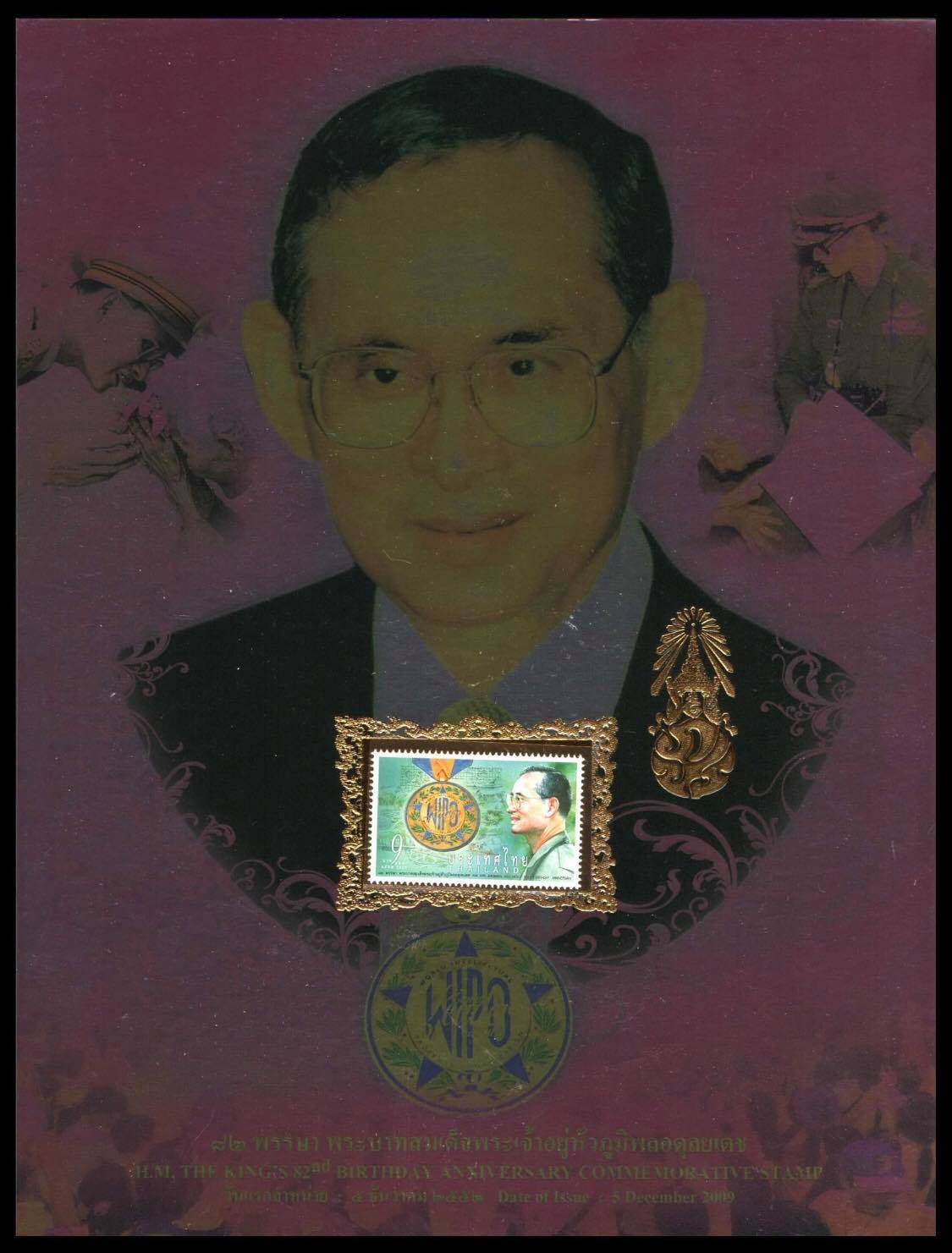 อัลบั้มชีทวันเฉลิมพระชนมพรรษาพระบาทสมเด็จพระเจ้าอยู่หัว 2552 (บรรจุพร้อมแสตมป์)