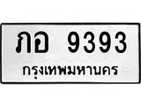 เฮงทะเบียนรถ 9393 – ภอ 9393 ทะเบียนมงคล ทะเบียนเฮง