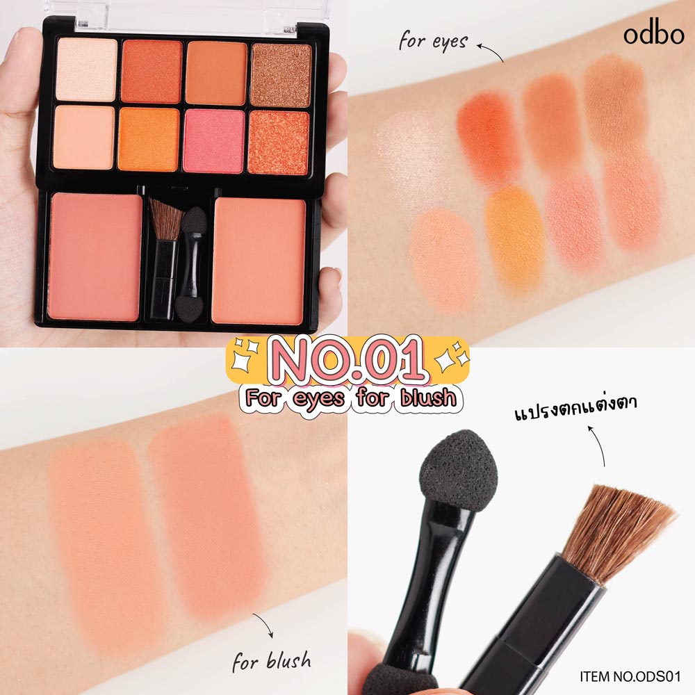 ❤ โอดีบีโอ พาเลทแต่งหน้า พร้อมแปรง อายแชโดว์ + ปัดแก้ม 20g ODS01 odbo for Eyes for Blush