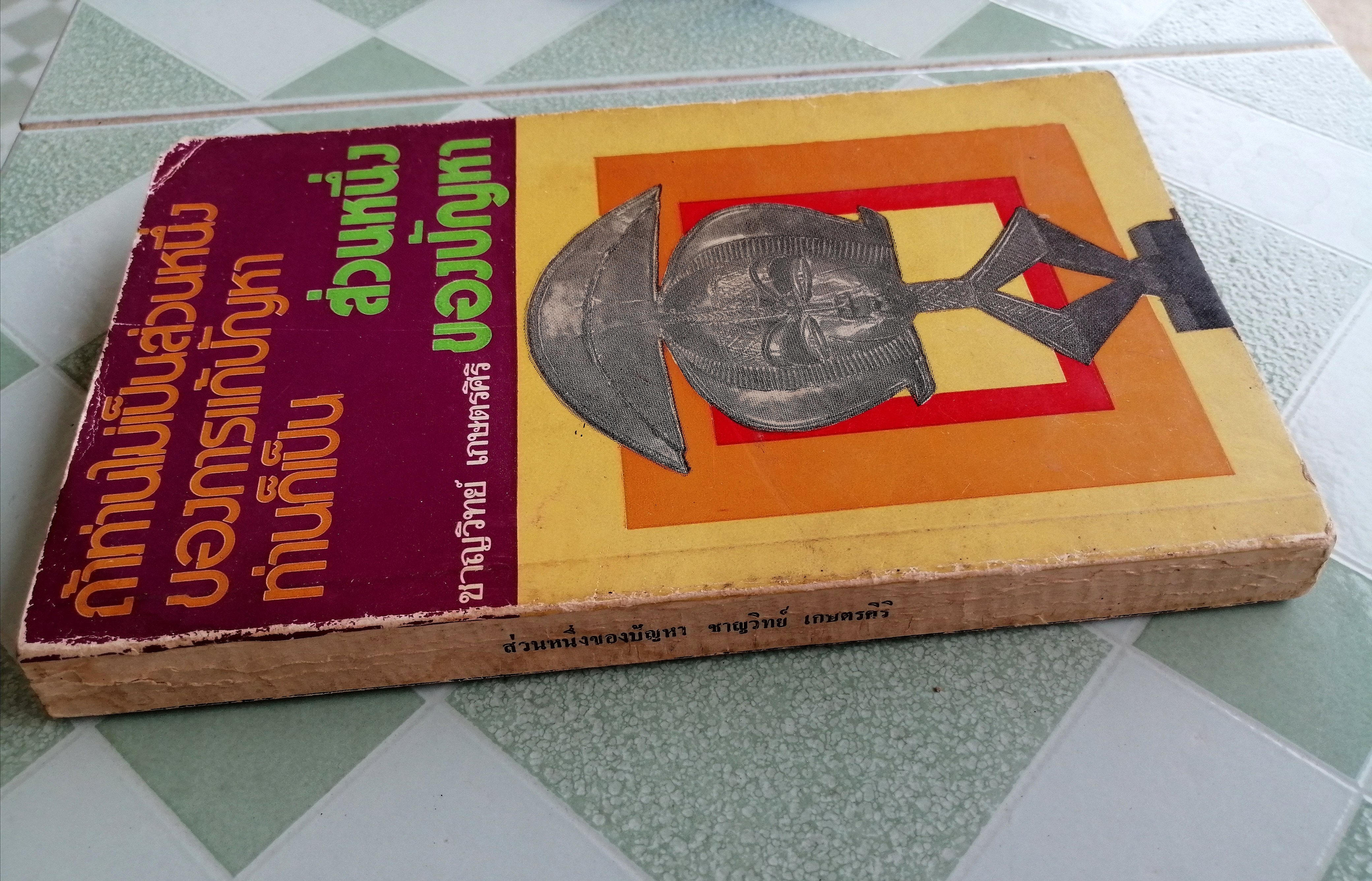 ถ้าท่านไม่เป็นส่วนหนึ่งของการแก้ปัญหา ท่านก็เป็นส่วนหนึ่งของปัญหา