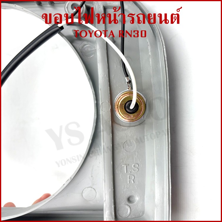 ขอบไฟหน้า TOYOTA RN30 LN30 พร้อมหลอดไฟ โตโยต้า ขวา หรือ ซ้าย ราคา ขอบโคมไฟหน้า TS237 ข้างละ