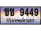 เฮงทะเบียนรถ 9449 – ชข 9449 ทะเบียนสวย เลขประมูล